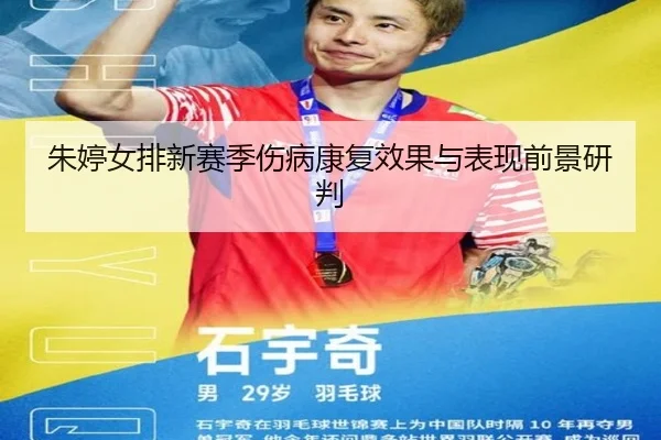朱婷女排新赛季伤病康复效果与表现前景研判